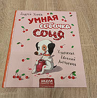 Умная собачка Соня. Андрей Усачев.