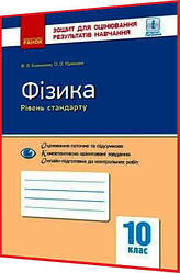 10 клас. Фізика. Зошит для контролю навчальних досягнень учнів. Рівень стандарту. Божинова. Ранок