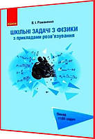 7,8,9,10,11 клас. Фізика. Шкільні задачі з прикладами розв язування. Романенко. Ранок