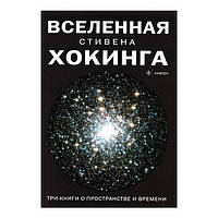 Вселенная Стивена Хокинга. Три книги о пространстве и времени (м)