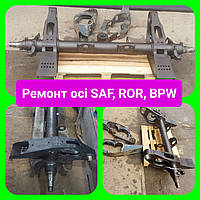 Ремонт оси SAF, BPW, ROR, FRH