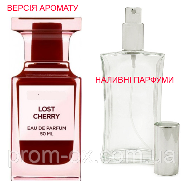 Наливна парфумерія, парфуми на розлив — версія Lost Cherry — від 10 мл.