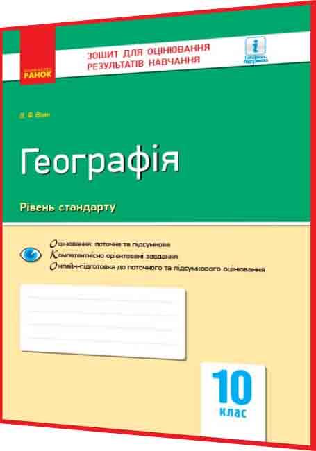 10 клас. Географія. Зошит для контролю навчальних досягнень учнів. Рівень стандарту. Вовк. Ранок