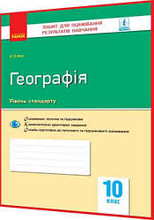 10 клас. Географія. Зошит для контролю навчальних досягнень учнів. Рівень стандарту. Вовк. Ранок