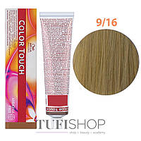 Краска для волос Wella Professionals Color Touch №9/16 пепельно-фиолетовый (8005610546490)