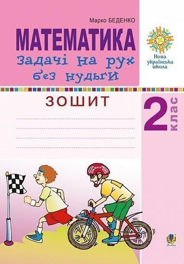 2 клас. НУШ. Математична. Задачі на рух без нудьги (Беденко М.), Богдан