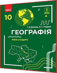 10 клас. Географія. Підручник з інтернет підтримкою. Рівень стандарту. Довгань, Стадник. Ранок