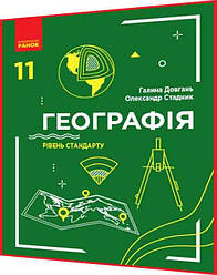 11 клас. Географія. Підручник з інтернет підтримкою. Рівень стандарту. Довгань, Стадник. Ранок