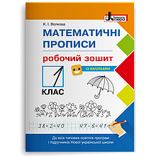 Мтематичні прописи 1 клас.(з наліпками) Волкова К.І.