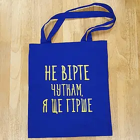 Еко сумка | шопер "Не вірте Чуткам!)"