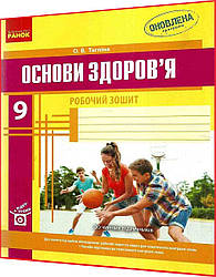 9 клас. Основи здоров’я. Робочий зошит до підручника Тагліна. Ранок