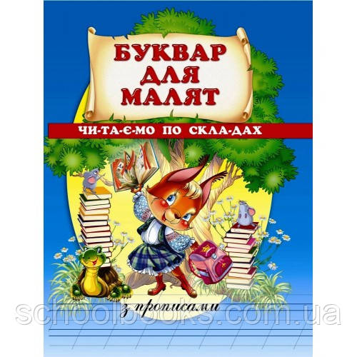 Буквар для малят. Читаємо по складах. Турчина Ю.В., фото 1