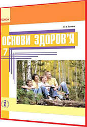 7 клас. Основи здоров'я. Підручник з інтернет підтримкою. Тагліна. Ранок