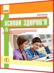 8 клас. Основи здоров'я. Підручник з інтернет підтримкою. Тагліна. Ранок