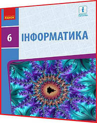6 клас. Інформатика. Підручник з інтернет підтримкою. Бондаренко, Ластовецький. Ранок