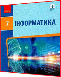 7 клас. Інформатика. Підручник з інтернет підтримкою. Бондаренко, Ластовецький. Ранок