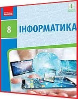 8 клас. Інформатика. Підручник з інтернет підтримкою. Бондаренко, Ластовецький. Ранок