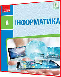 8 клас. Інформатика. Підручник з інтернет підтримкою. Бондаренко, Ластовецький. Ранок