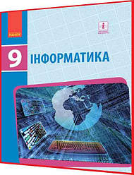 9 клас. Інформатика. Підручник з інтернет підтримкою. Бондаренко, Ластовецький. Ранок