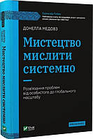 Книга "Искусство мыслить системно" Донелла Меловз (Твердый переплет, на украинском языке)