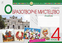 Образотворче мистецтво. 4 клас. Альбом. НУШ [Кондратова, вид. Богдан]