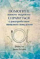 Допоможіть вашому підлітку впоратися з розладом харчової поведінки. Джеймс Лок, Деніел Ле Гранж