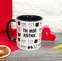 Чашка "Ты мой Котик!"