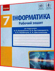 7 клас. Інформатика. Робочий зошит до підручника Бондаренко, Ластовецький з інтернет підтримкою. Ранок