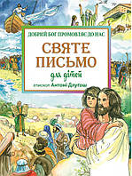 Святе Письмо для дітей. Добрий Бог промовляє до нас. єп. Длугош Антон