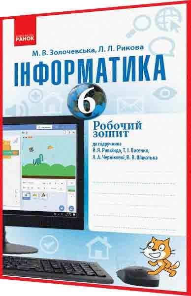 6 клас. Інформатика. Робочий зошит до підручника Ривкінд. Золочевська, Рикова. Ранок