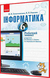 6 клас. Інформатика. Робочий зошит до підручника Ривкінд. Золочевська, Рикова. Ранок