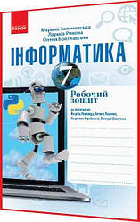 7 клас. Інформатика. Робочий зошит до підручника Ривкінд. Золочевська, Рикова. Ранок