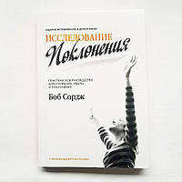 «Исследование поклонения» Боб Сордж