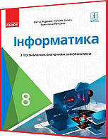 8 клас. Інформатика. Підручник з інтернет підтримкою. Поглиблене вивчення. Руденко. Ранок