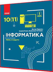 10,11 клас. Інформатика. Підручник з інтернет підтримкою. Рівень стандарту. Руденко. Ранок