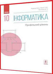 10 клас. Інформатика. Підручник з інтернет підтримкою. Профільний рівень. Руденко. Ранок