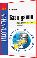 10,11 клас. Інформатика. Бази даних. Навчальний посібник. Руденко. Ранок