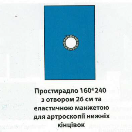 Покриття 160*240см, з отвором 26см, смс 35г/м2, для артроскопії коліна, стерильне