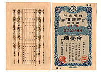 Японія Цінний папер Військовий займ 1941-1945 рік гарний стан №144