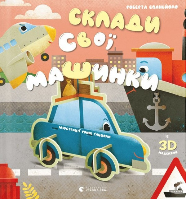 Книга «Склади свої машинки». Автор - Роберта Спаньйоло