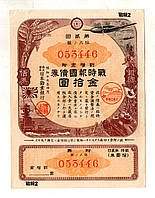 Японія Цінний папер Військовий займ 1941-1945 рік 3 купоном гарний стан №053446