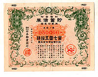 Японія Цінний папер Військовий займ 1941-1945 рік гарний стан №030666