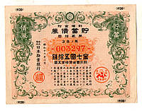 Японія Цінний папер Військовий займ 1941-1945 рік гарний стан №003297