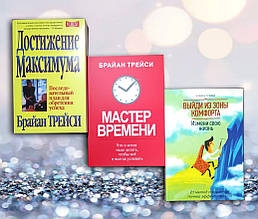 Комплект книг " Досягнення максимуму. Майстер часу. Вийди із зони комфорту. " Брайан Трейсі