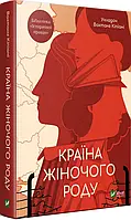 Книга «Страна женского рода». Автор - Вахтанг Кипиани