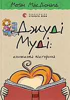 Книга «Джуди Муди. Книжная викторина». Автор - Меган МакДоналд