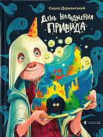 Книга «День рождения Призрака (ВСЛ)». Автор - Саша Дерманский