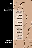 Книга «Таємна пригода… Антологія української еротичної прози порубіжжя ХІХ–ХХ ст.». Колектив авторів