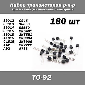 Набір транзисторів підсилювальний кремнієвий біполярний p-n-p (180 шт, TO-92) S9012 S9013 S9014 S9015 A1015 C1815 A42 6 2N2222