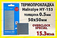 Термопрокладка Halnziye HY153 EXTREME 15.3W 0.5мм 50x50 для видеокарт термоинтерфейс термопаста